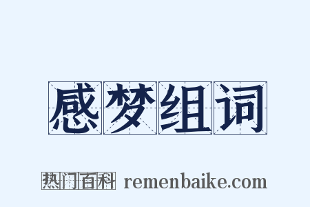 感梦组词是什么意思的图片